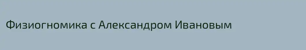Физиогномика с Александром Ивановым